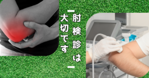 野球肘　離断性骨軟骨炎　湘南台アスリートケア整骨院